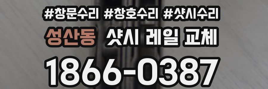 성산동 샷시 레일 교체
