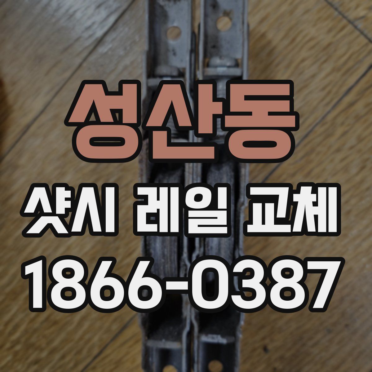 성산동 샷시 레일 교체