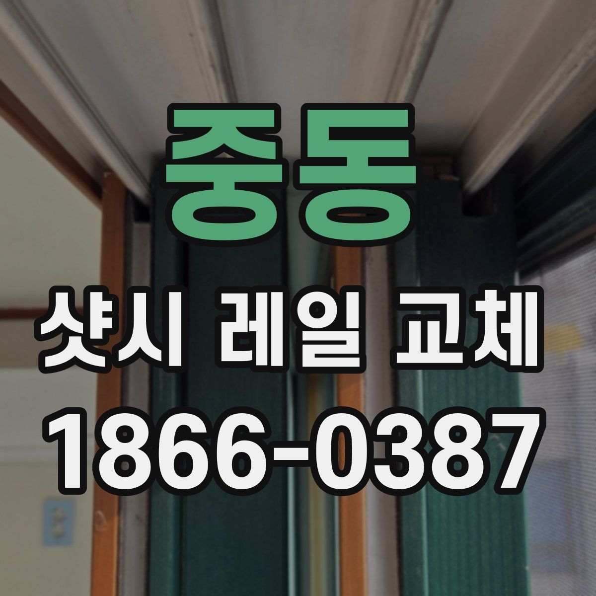 중동 샷시 레일 교체