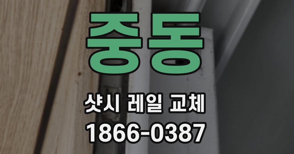중동 샷시 레일 교체