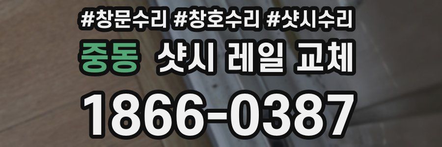 중동 샷시 레일 교체