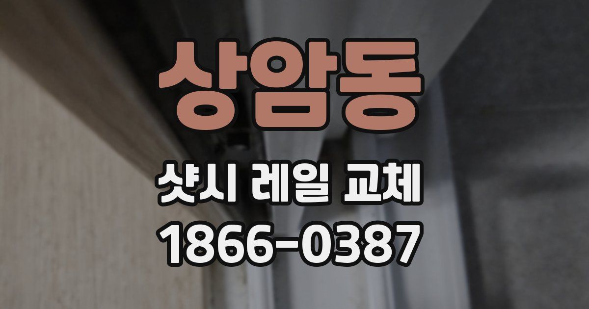 상암동 샷시 레일 교체
