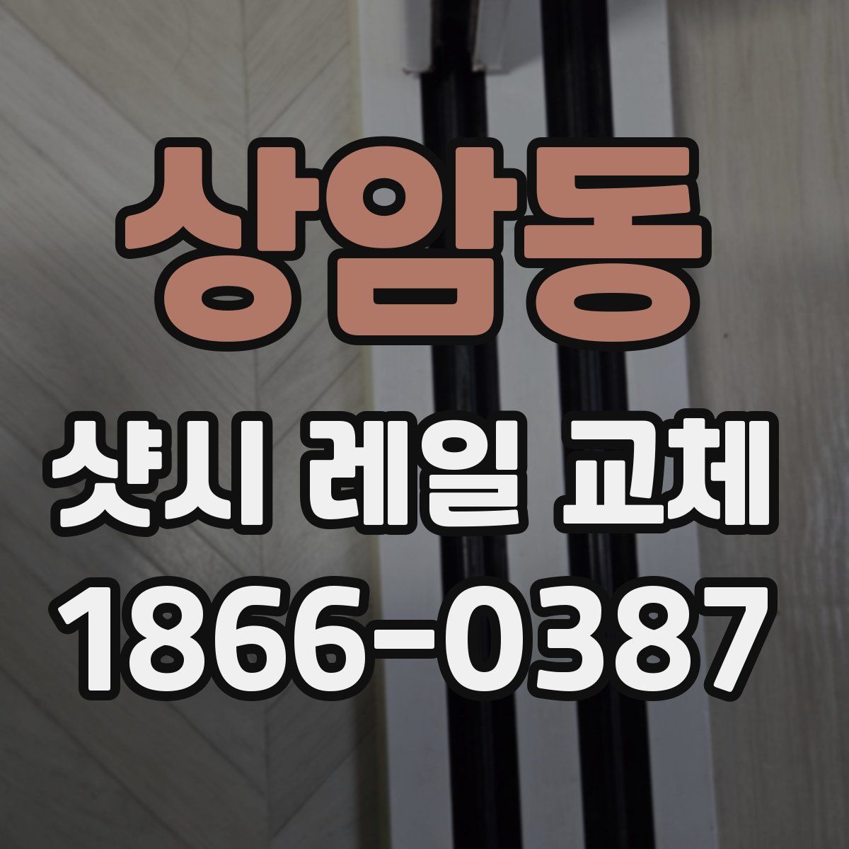상암동 샷시 레일 교체