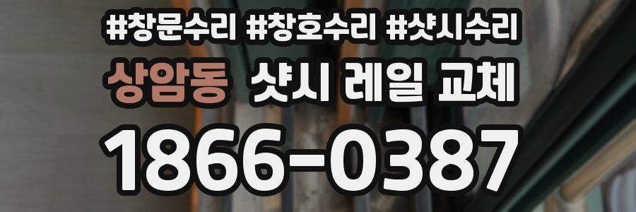 상암동 샷시 레일 교체