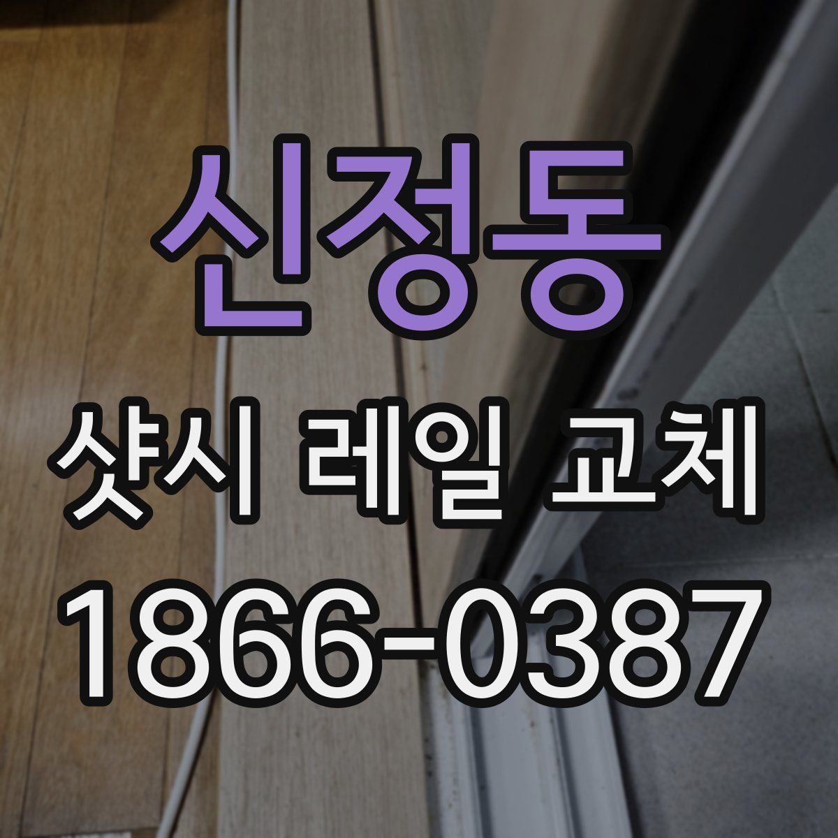 신정동 샷시 레일 교체