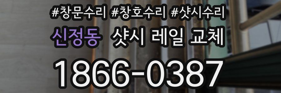 신정동 샷시 레일 교체