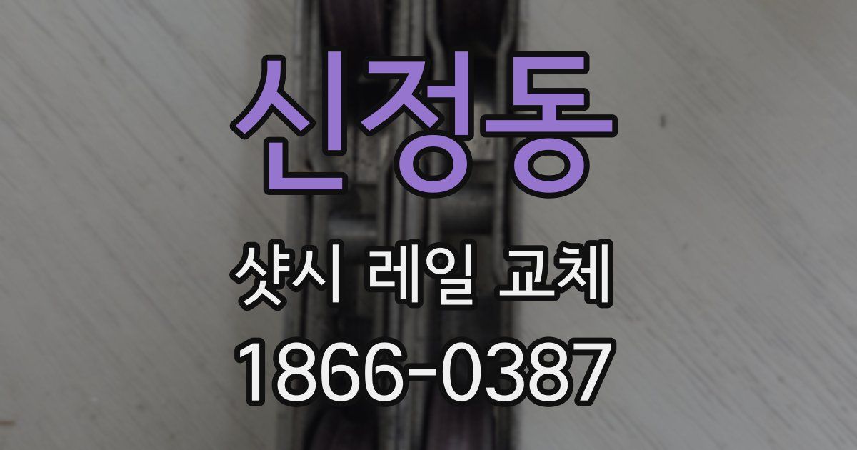 신정동 샷시 레일 교체
