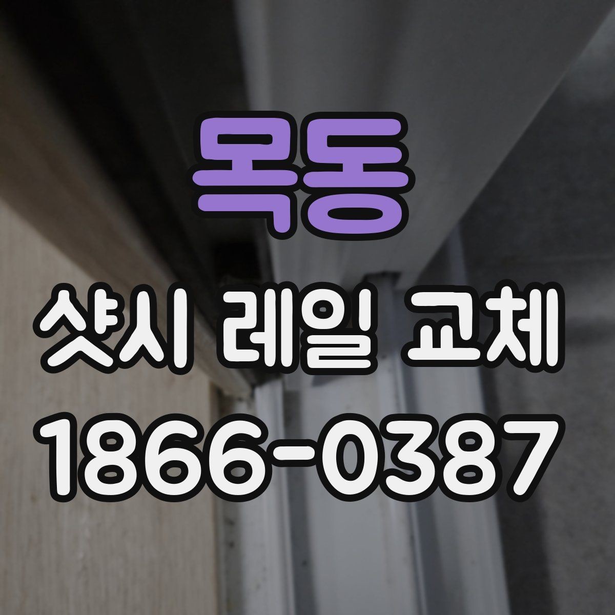 목동 샷시 레일 교체 후 틈새와 마찰을 줄이는 방법