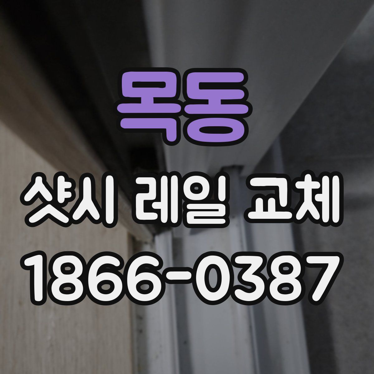 목동 샷시 레일 교체