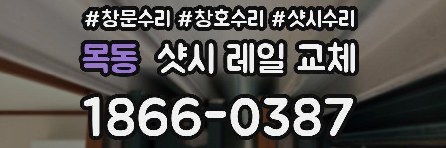 목동 샷시 레일 교체