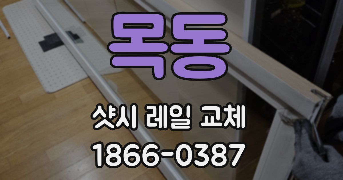 목동 샷시 레일 교체