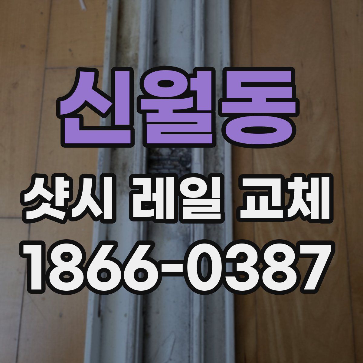 신월동 샷시 레일 교체