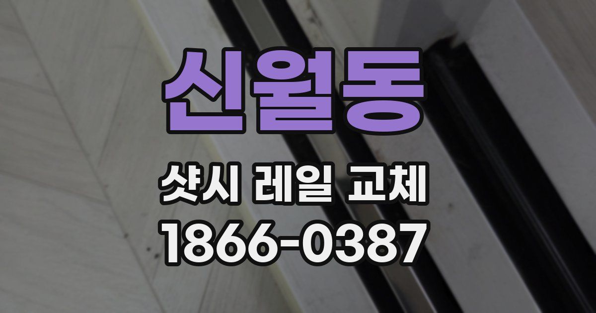신월동 샷시 레일 교체
