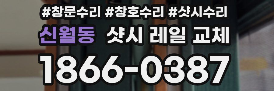신월동 샷시 레일 교체