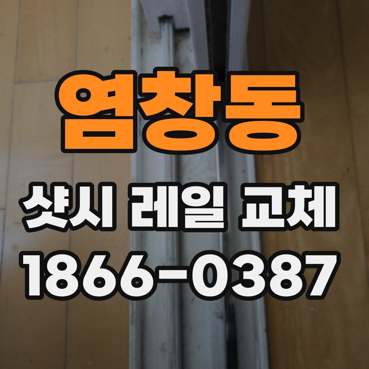 염창동 샷시 레일 교체