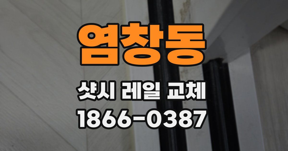 염창동 샷시 레일 교체