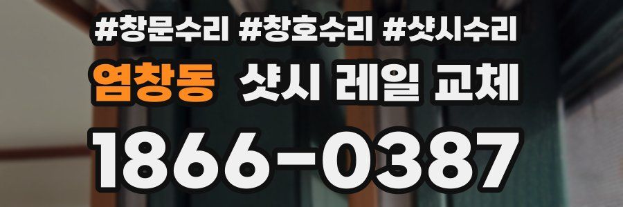 염창동 샷시 레일 교체