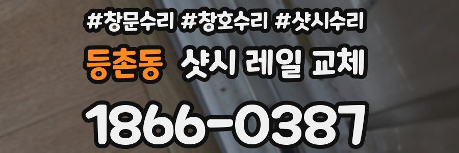 등촌동 샷시 레일 교체