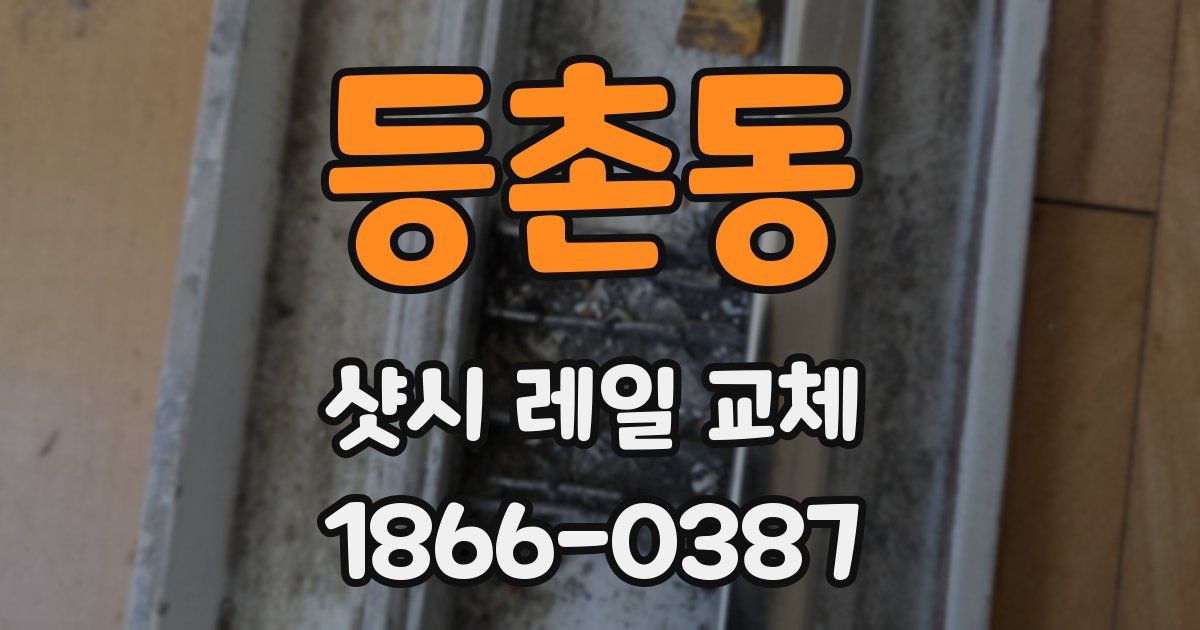 등촌동 샷시 레일 교체