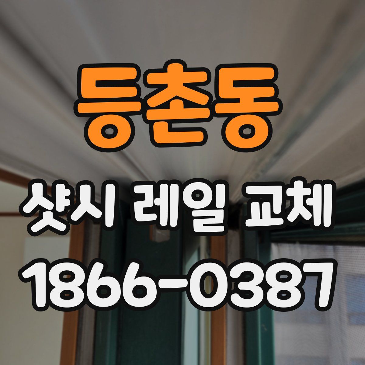 등촌동 샷시 레일 교체