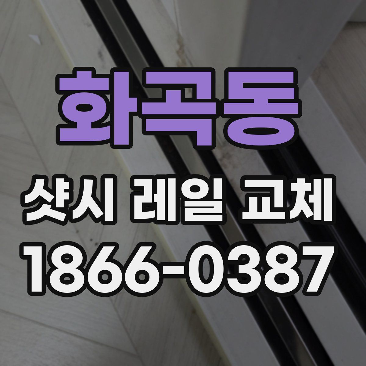 화곡동 샷시 레일 교체