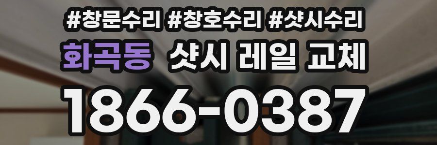 화곡동 샷시 레일 교체