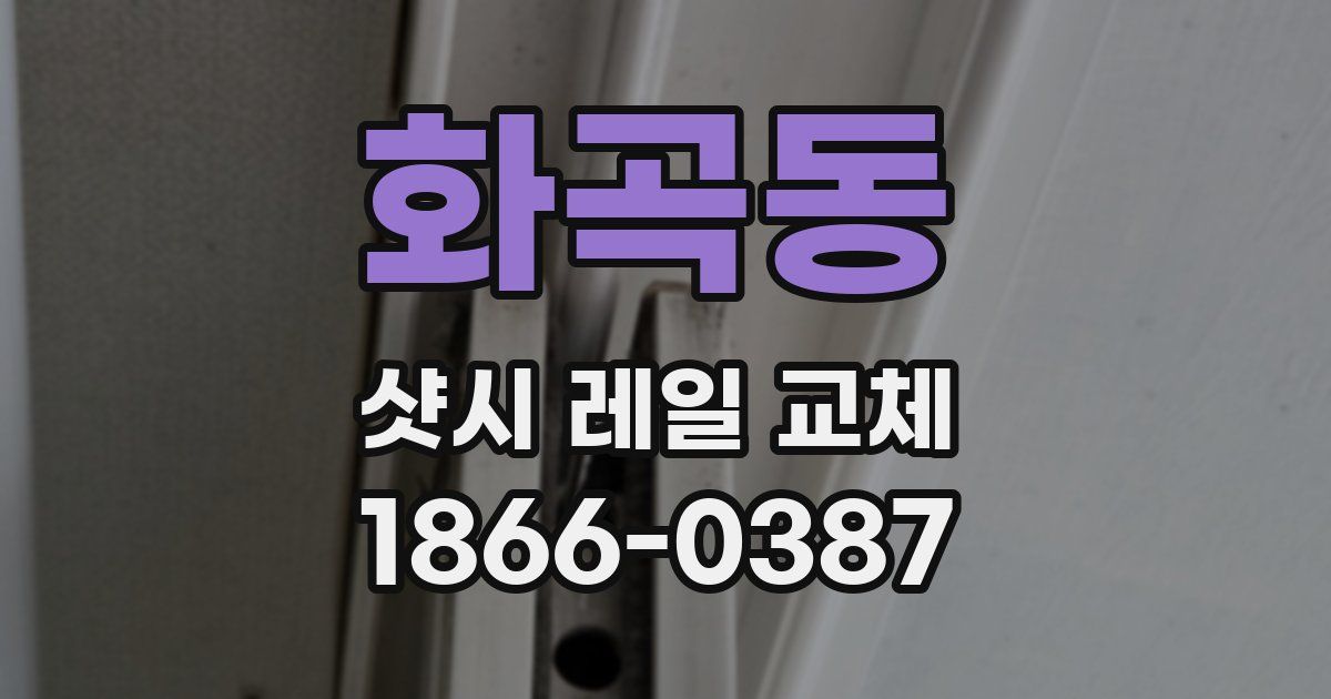 화곡동 샷시 레일 교체