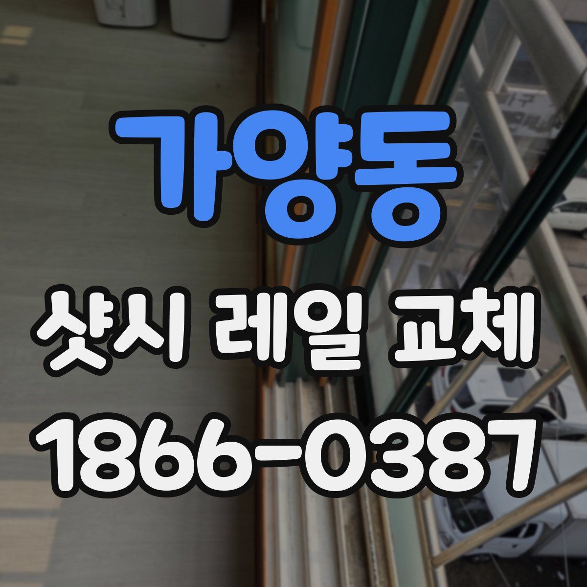 가양동 샷시 레일 교체