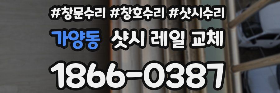 가양동 샷시 레일 교체