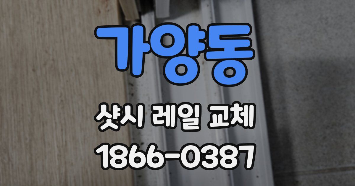 가양동 샷시 레일 교체