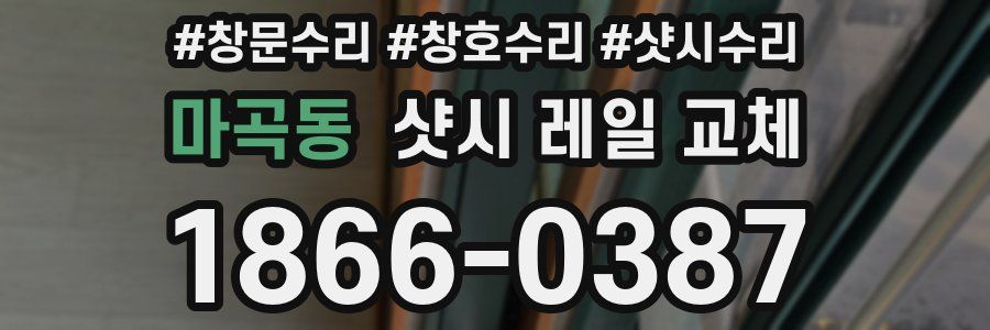 마곡동 샷시 레일 교체