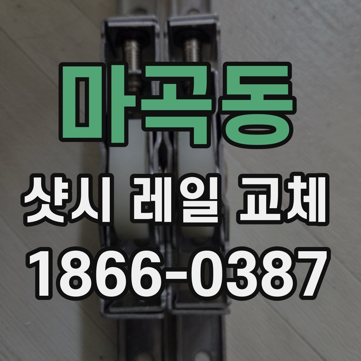 마곡동 샷시 레일 교체