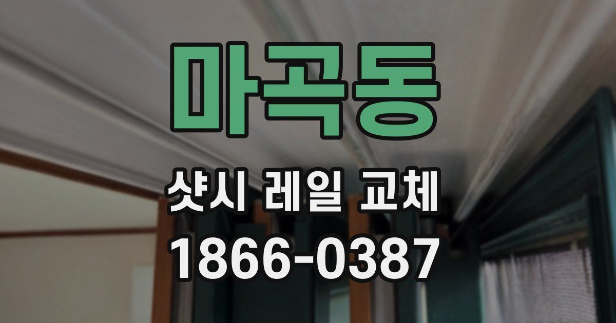 마곡동 샷시 레일 교체