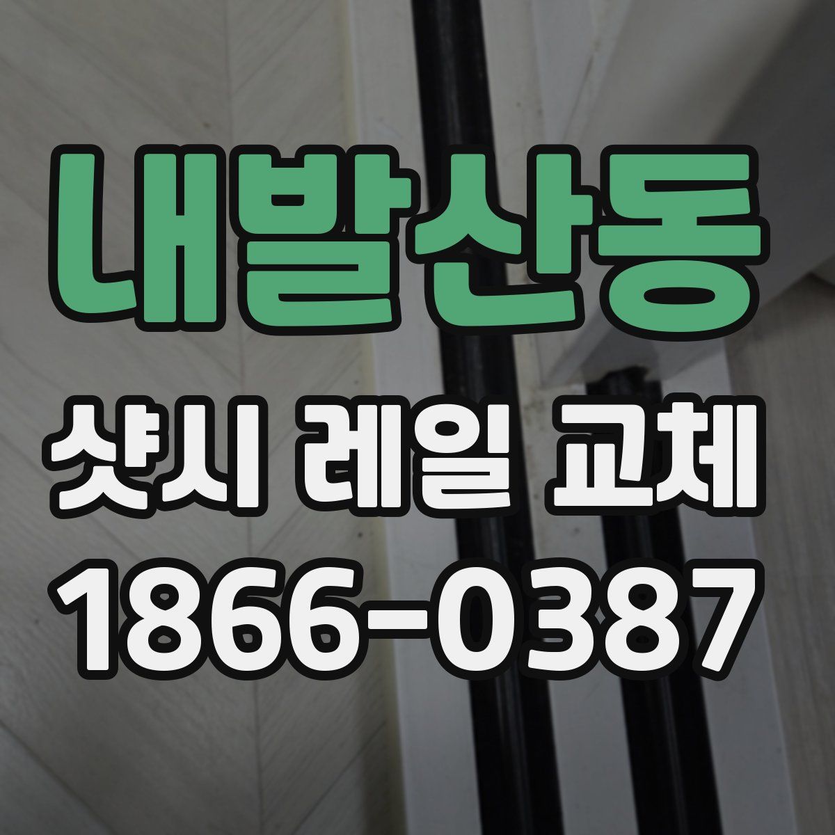 내발산동 샷시 레일 교체