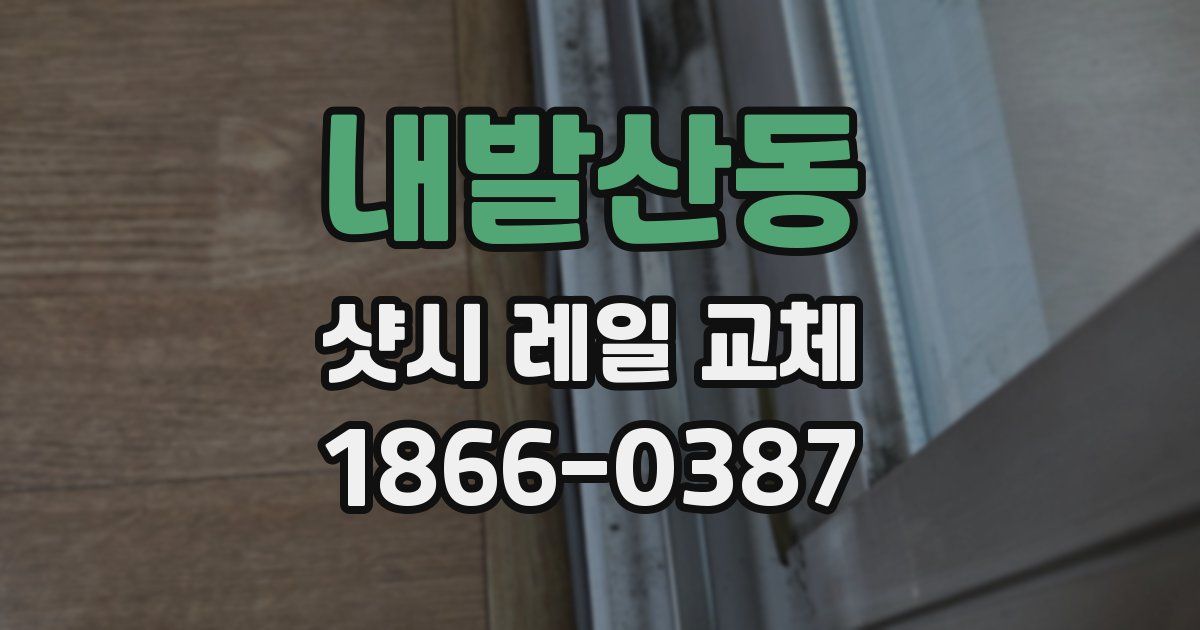 내발산동 샷시 레일 교체