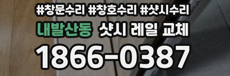 내발산동 샷시 레일 교체