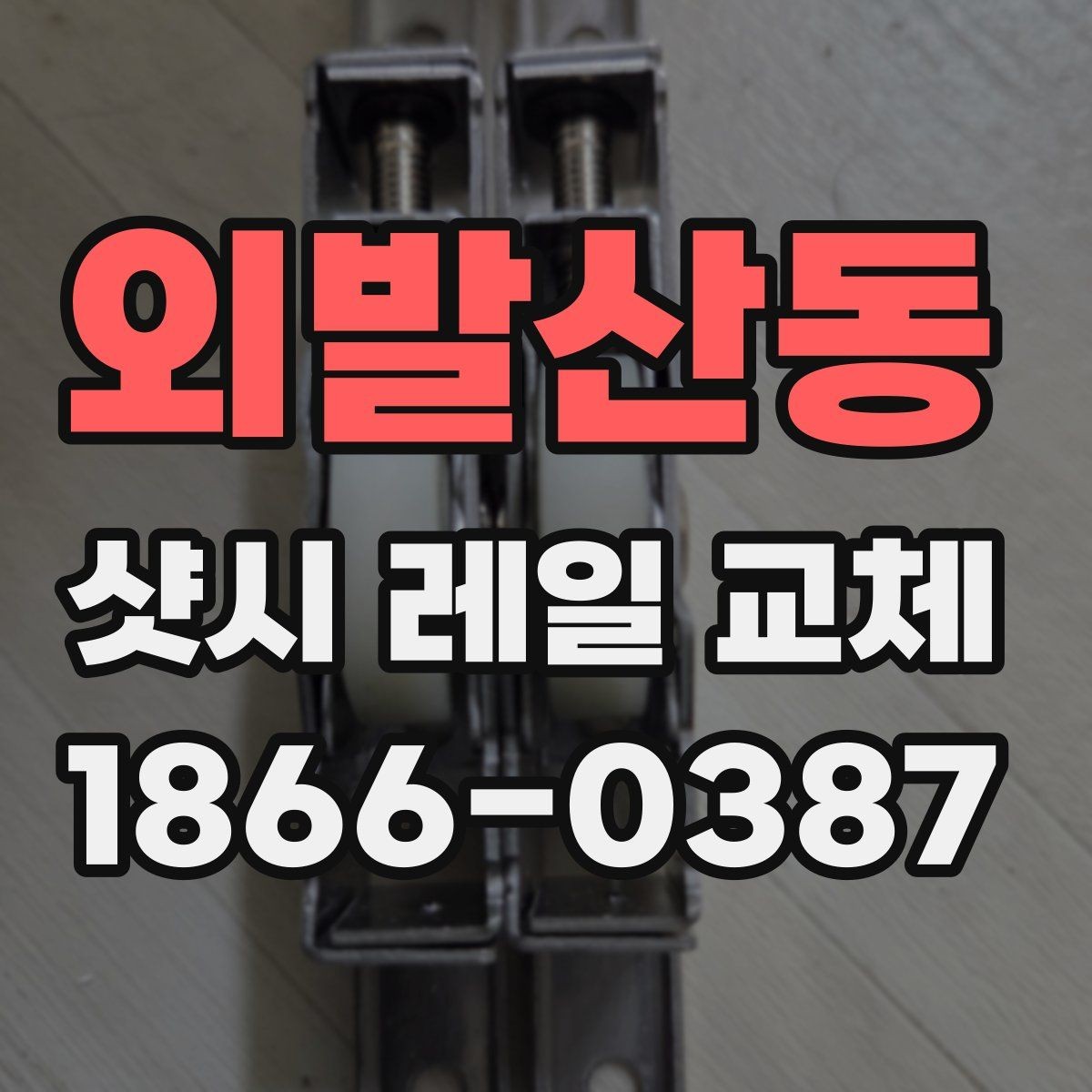 외발산동 샷시 레일 교체 후 움직임이 안정되는 과정