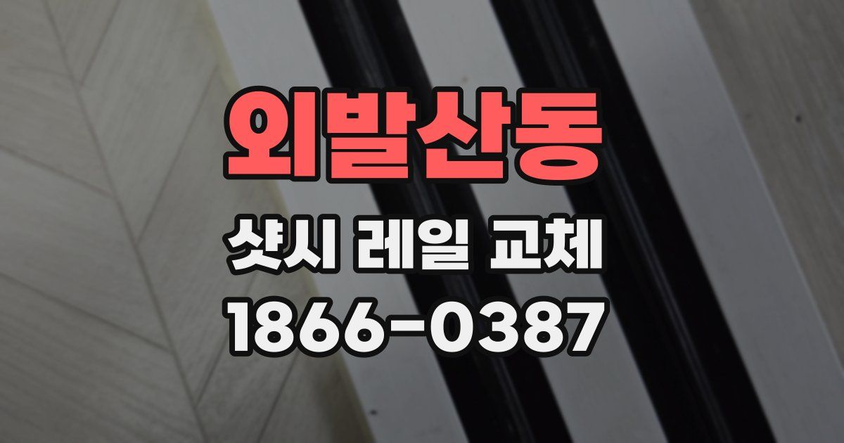 외발산동 샷시 레일 교체
