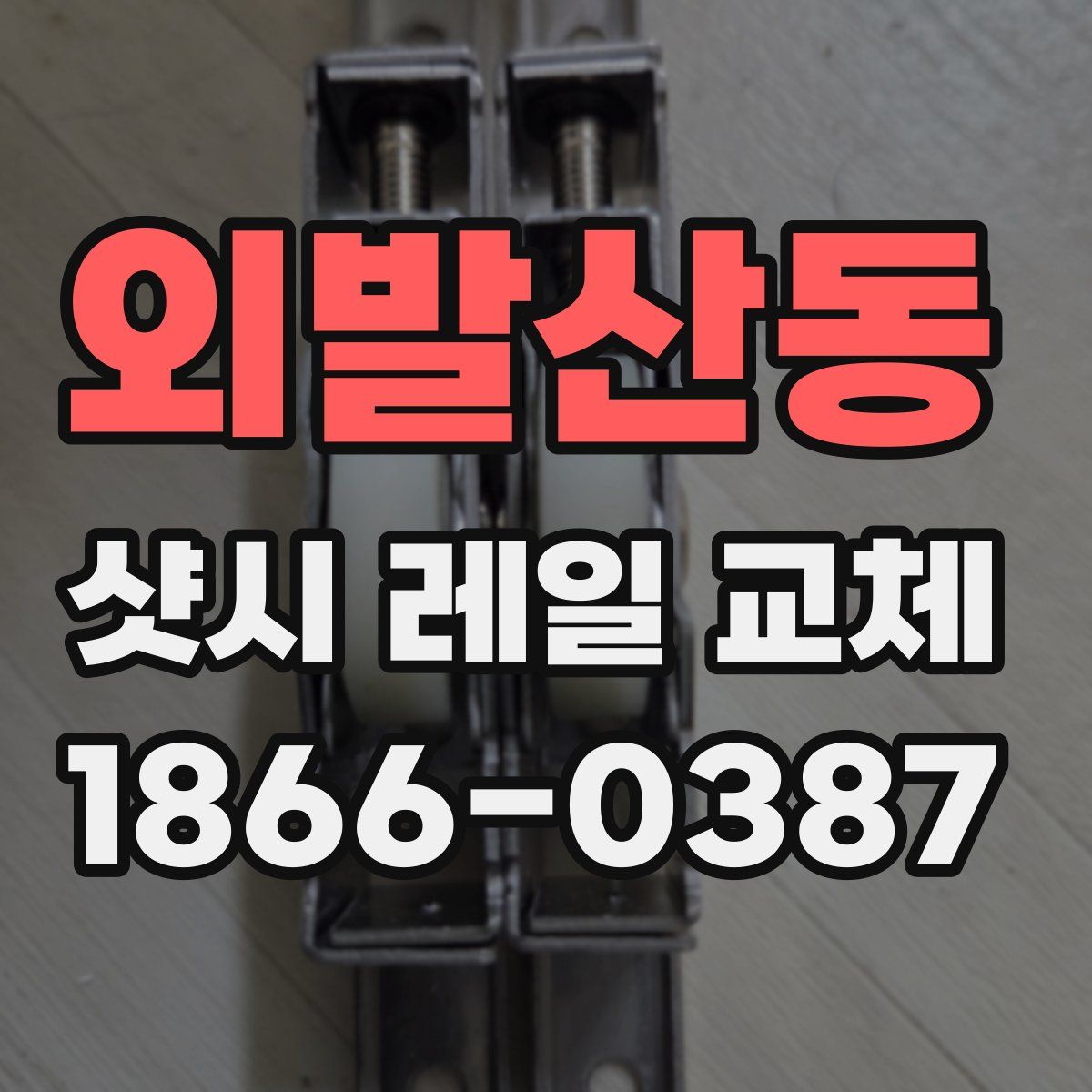 외발산동 샷시 레일 교체