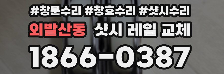 외발산동 샷시 레일 교체