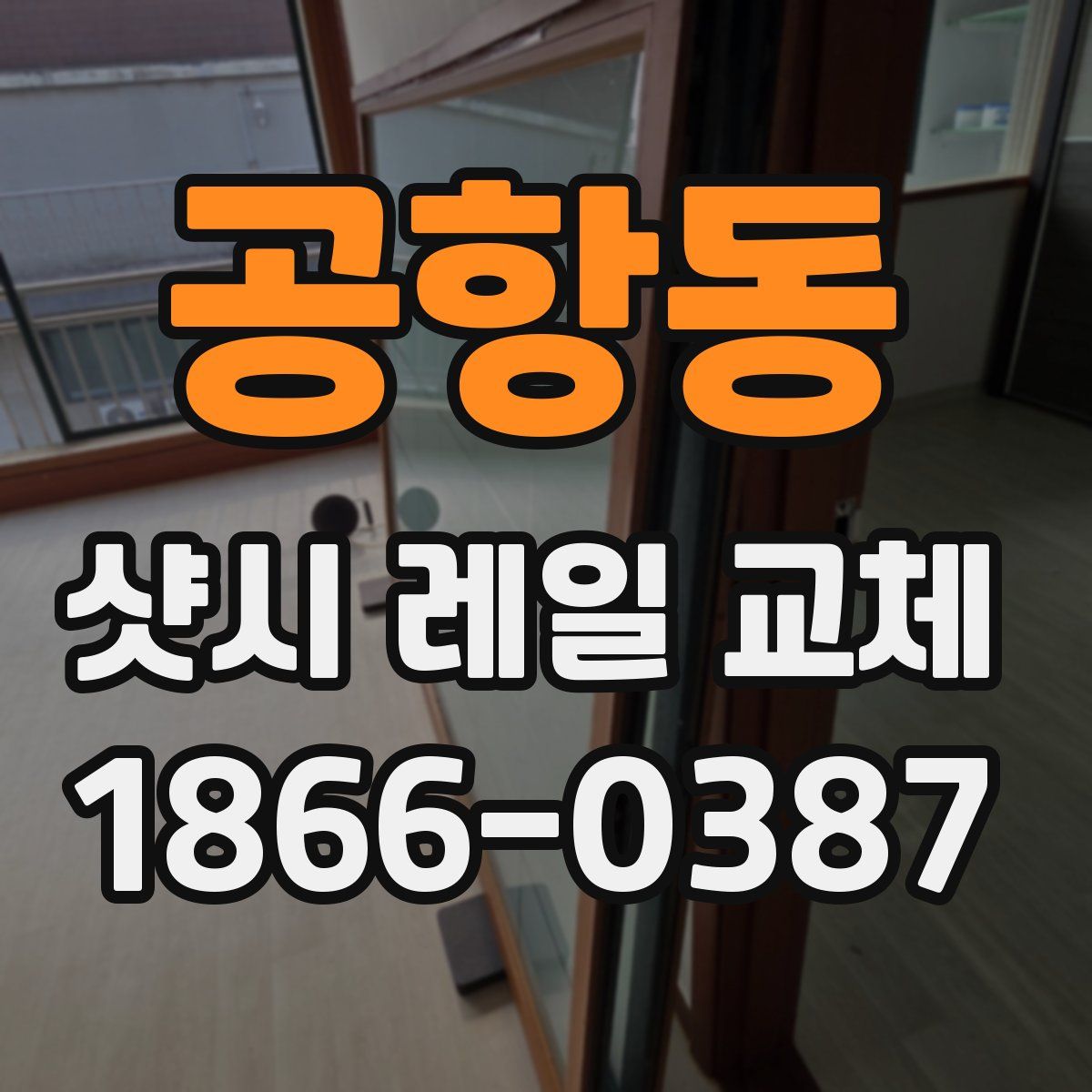 공항동 샷시 레일 교체