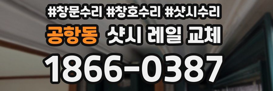 공항동 샷시 레일 교체