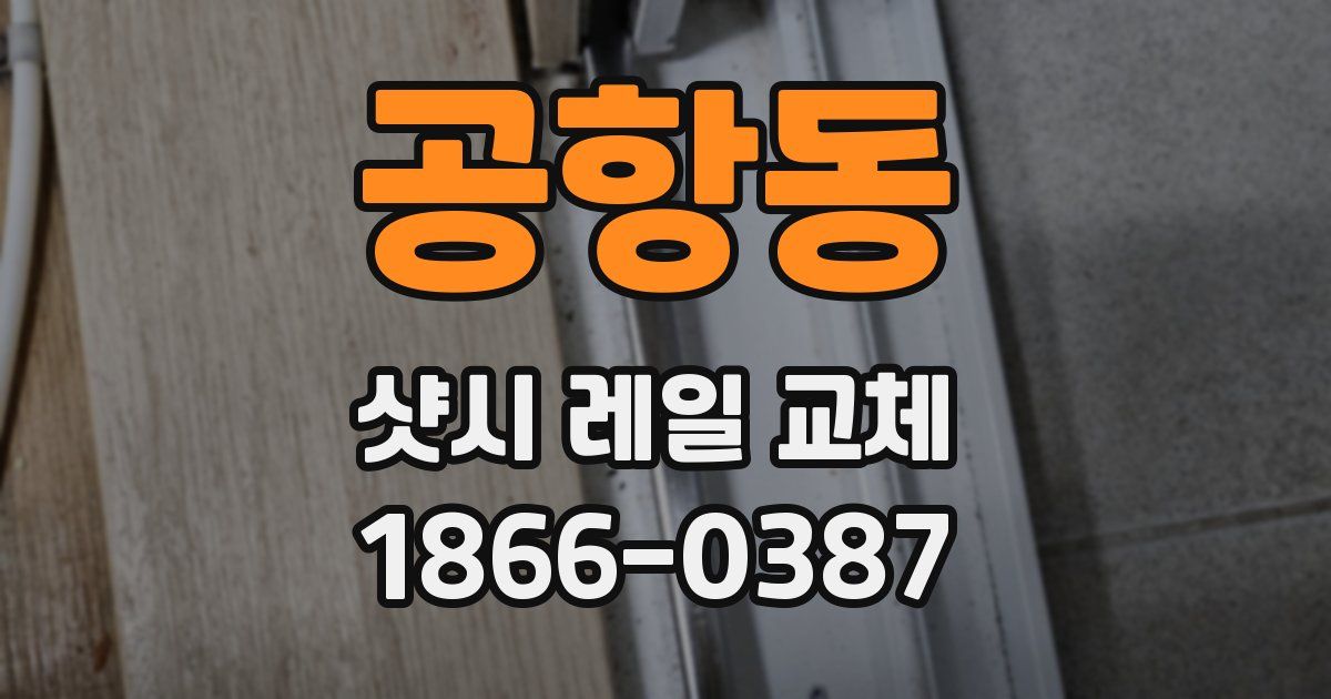 공항동 샷시 레일 교체