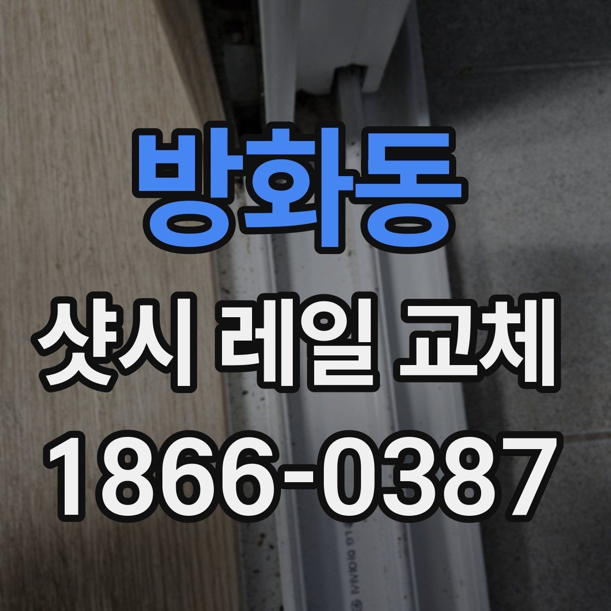 방화동 샷시 레일 교체 후 추가 점검이 필요한 부위