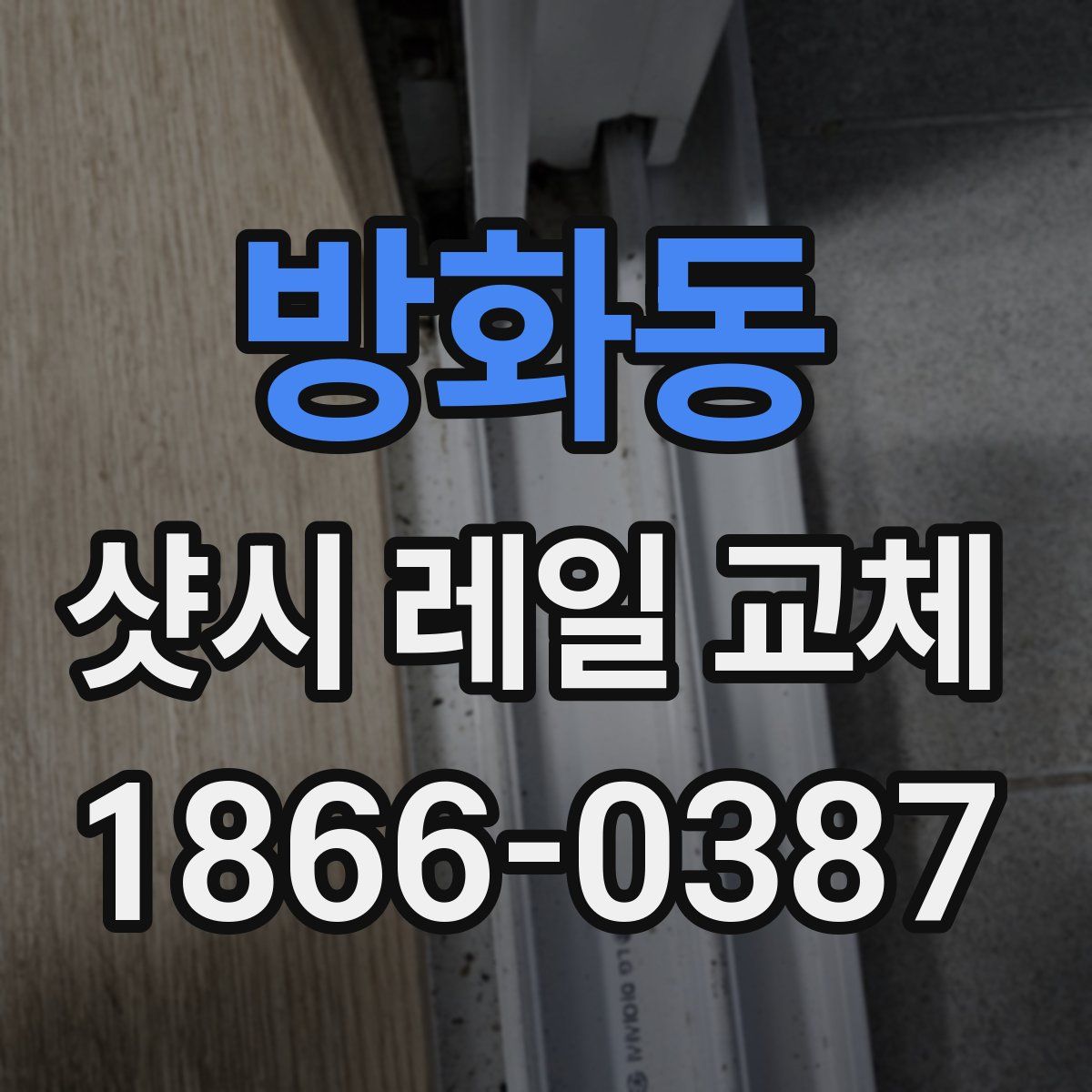 방화동 샷시 레일 교체