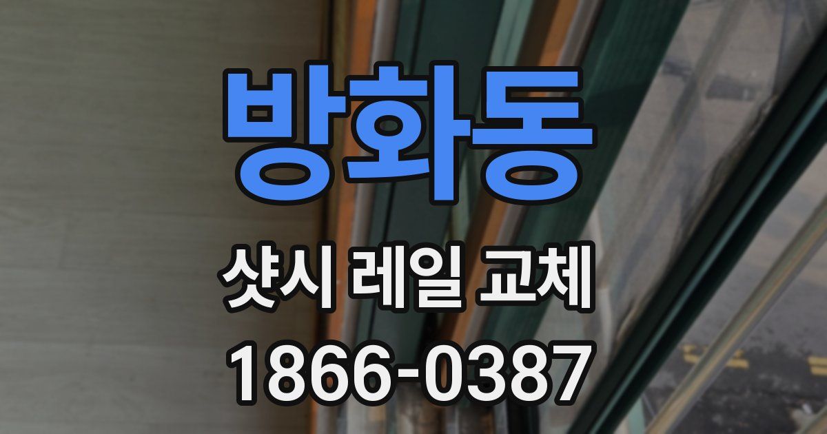 방화동 샷시 레일 교체