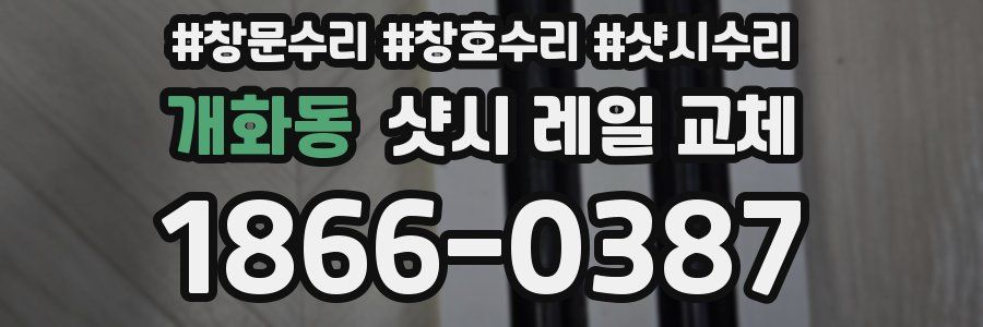 개화동 샷시 레일 교체