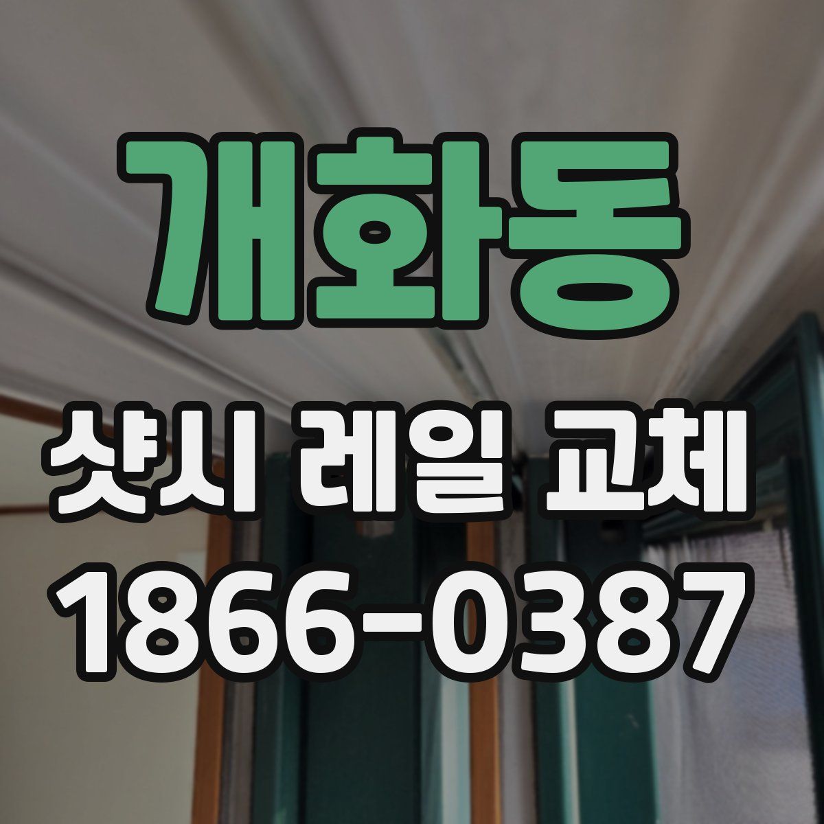 개화동 샷시 레일 교체