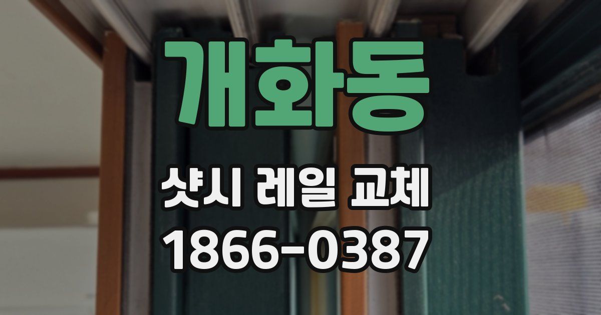 개화동 샷시 레일 교체