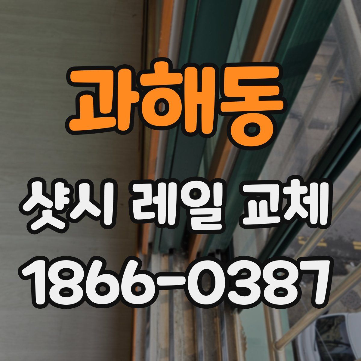 과해동 샷시 레일 교체